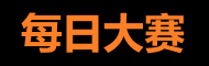 每日大赛官网 - 精彩赛事每日更新
